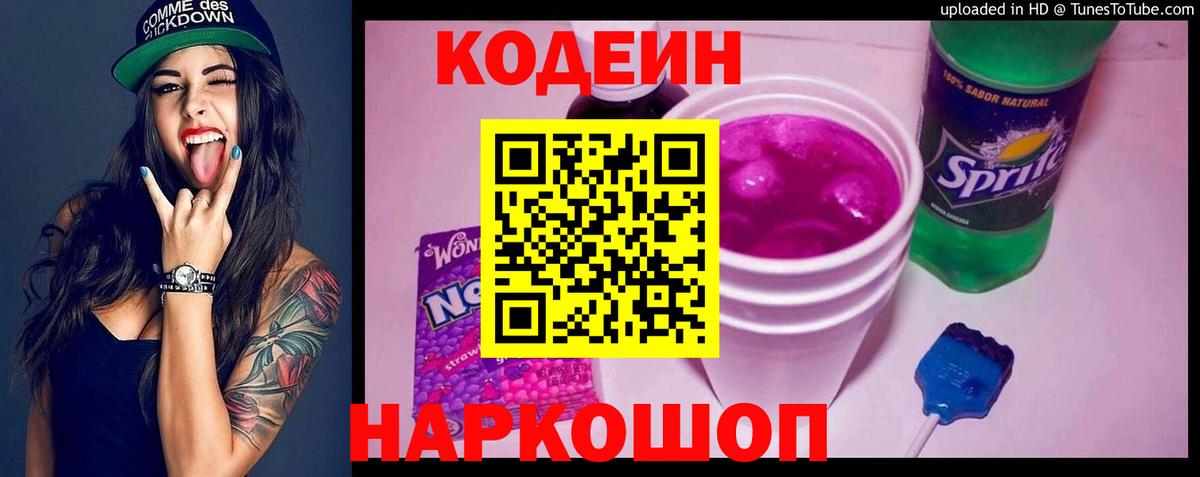 Кодеиновый сироп Lean Purple Drank  Вход с VPN  Чебаркуль  Кодеин напиток Lean (лин) 