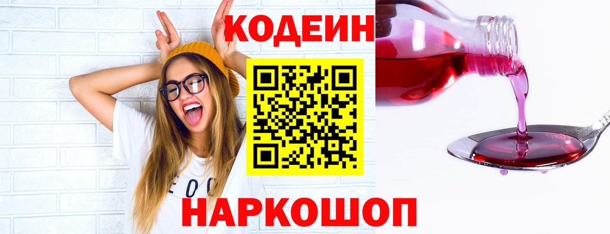 Кодеин Purple Drank Чебаркуль